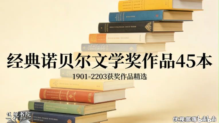 《经典诺贝尔文学奖作品45本》