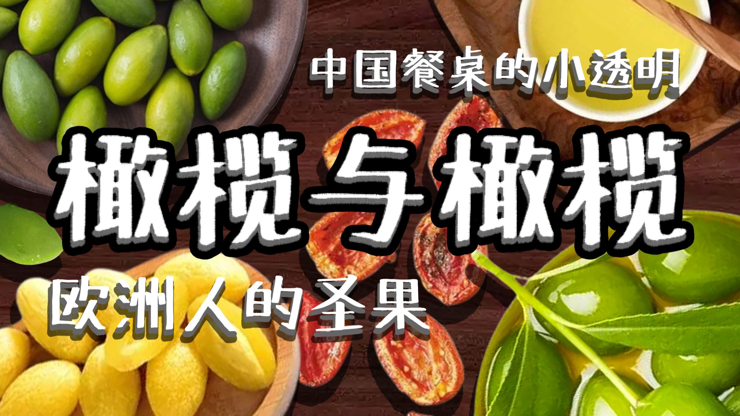 欧洲人的圣果与我们餐桌上的小透明—橄榄