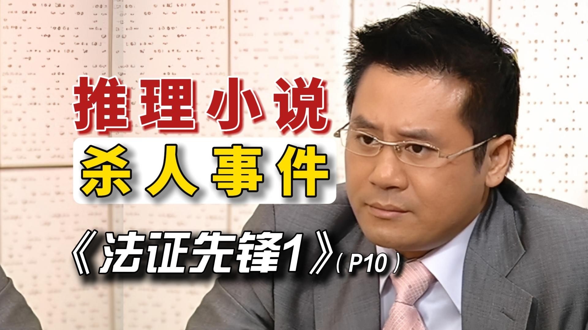 小说中的死亡桥段竟接连在现实中上演，真凶身份迷雾重重！重温经典高分悬疑推理港剧。【水流云朵观影厅】