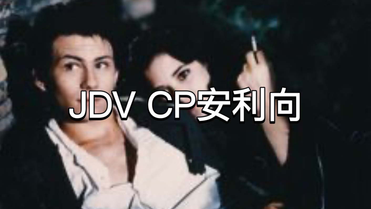 JDV CP安利向视频