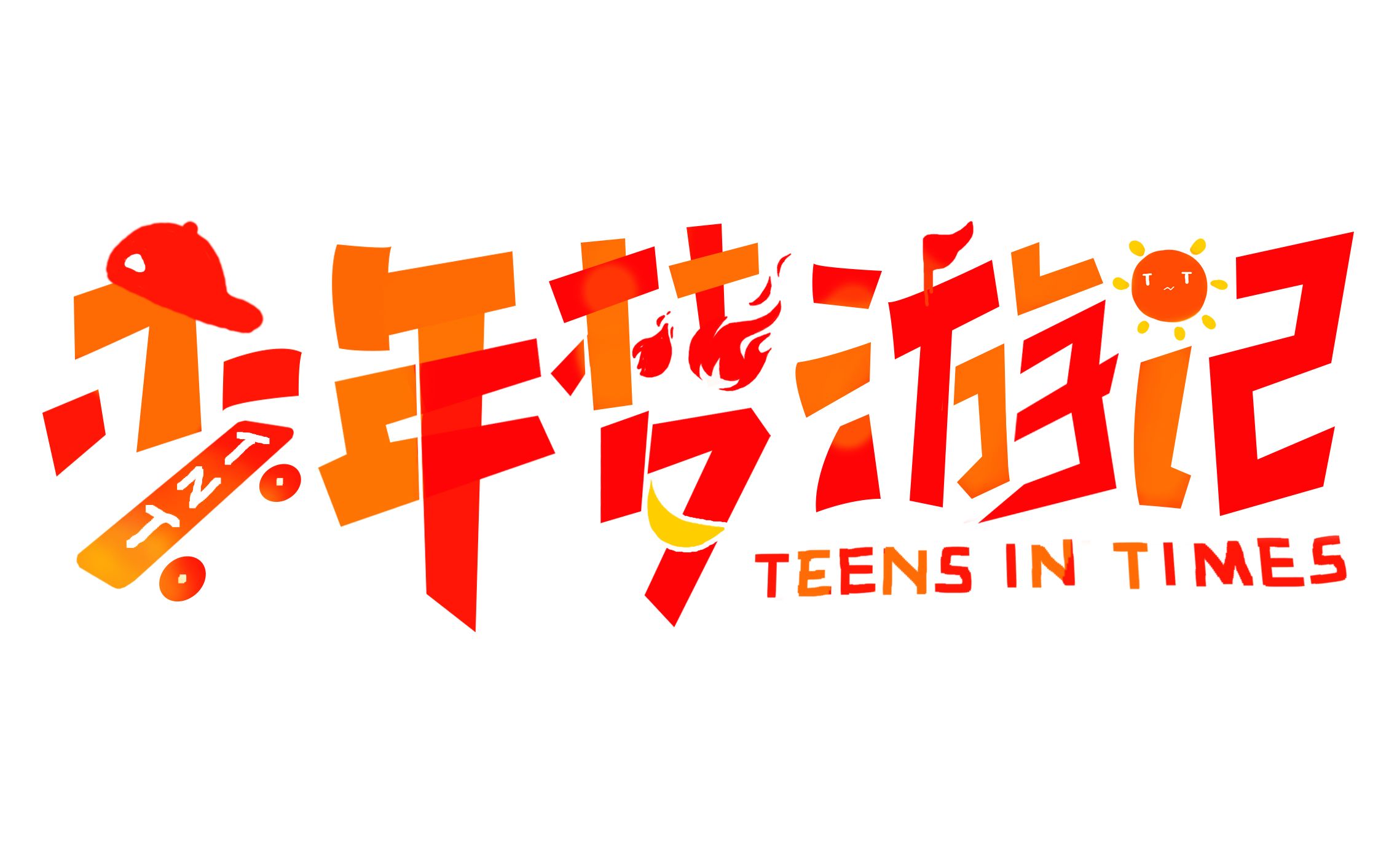 【时代少年团】少年梦游记