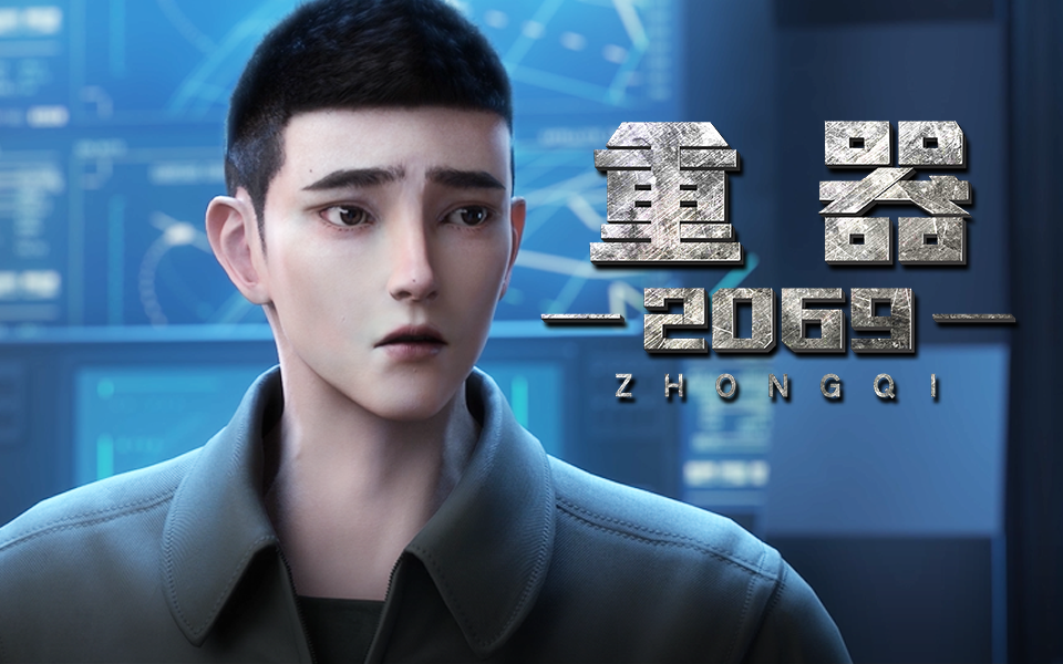 【重器2069】人类最后的时刻降临了【PV2】