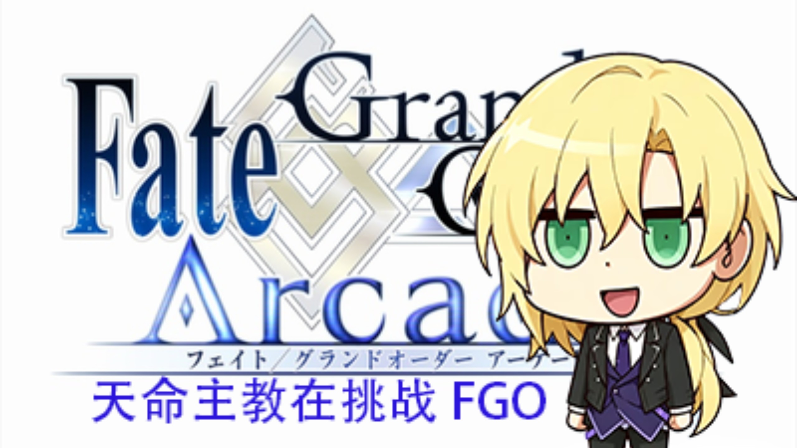 天命大主教在挑战FGO（1）