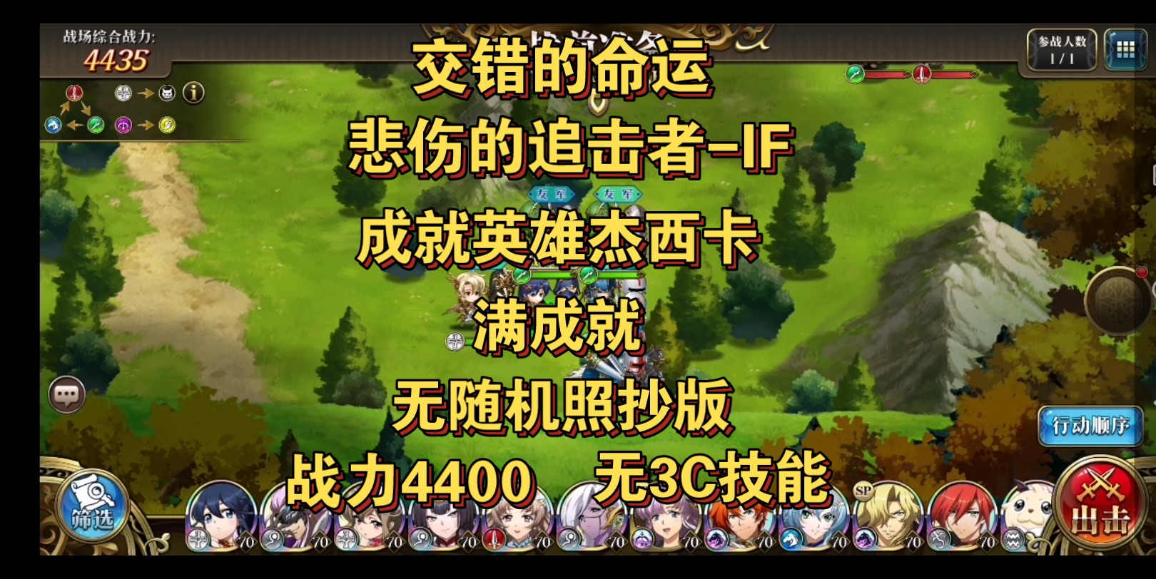 交错的命运-悲伤的追击者-IF（4400战力满成就）