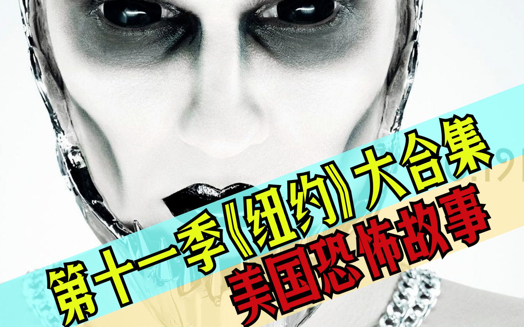 56分钟看完《美国恐怖故事》第十一季之《纽约》，这一季就是大型公益宣传片！