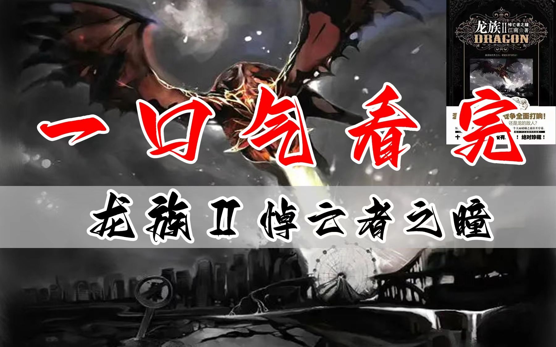 凡王之血，必以剑终！一口气看完《龙族2：悼亡者之瞳》！【夙读】