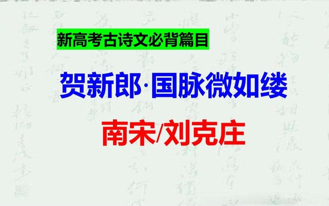 刘克庄《贺新郎.国脉微如缕》，背诵指导，新高考古诗文必背篇目