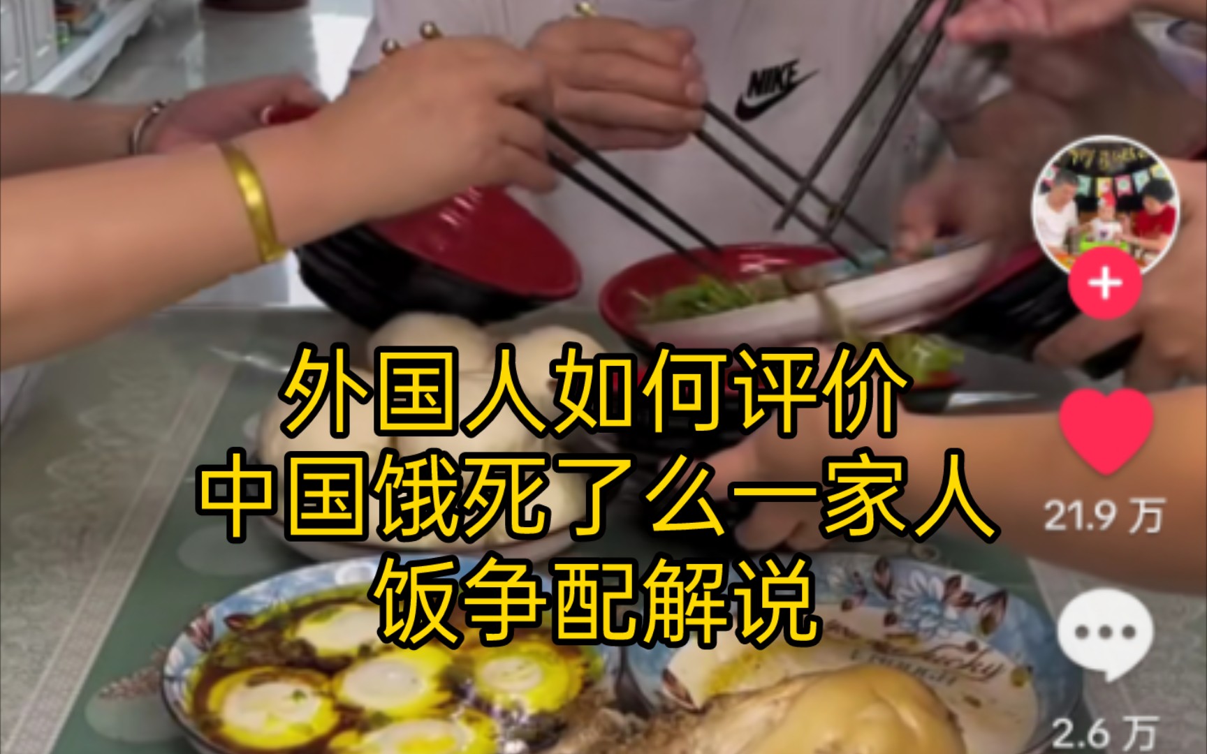 TikTok中国饿死了么一家人火了，1052万播放量。（饭争之家）