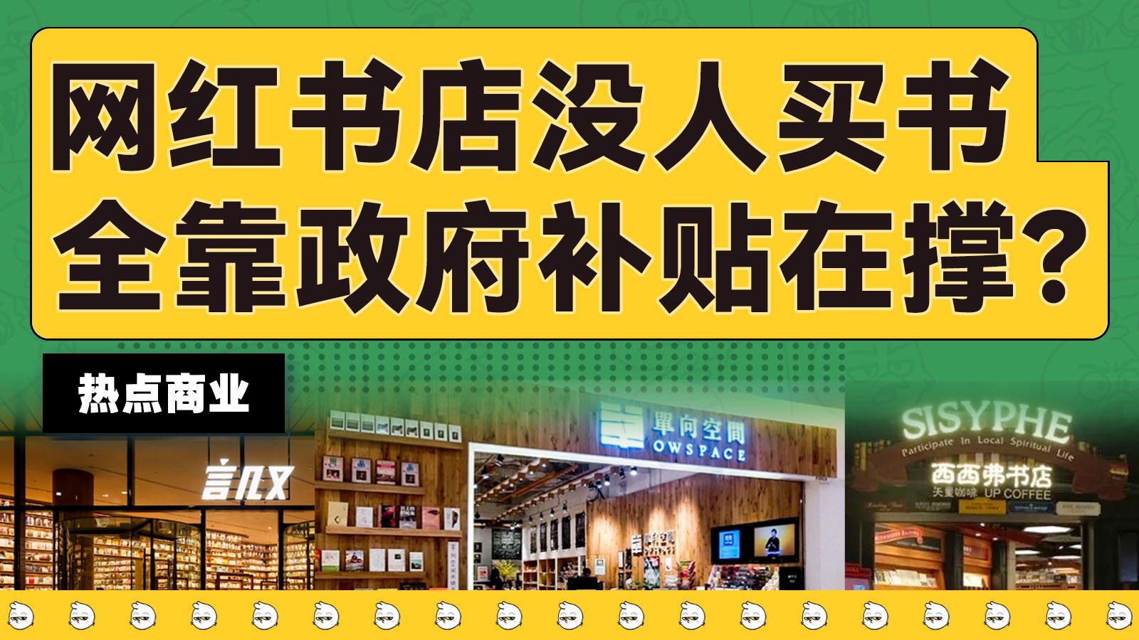 商场里的网红书店，为啥没人买还能开的下去？【商业观察局419】