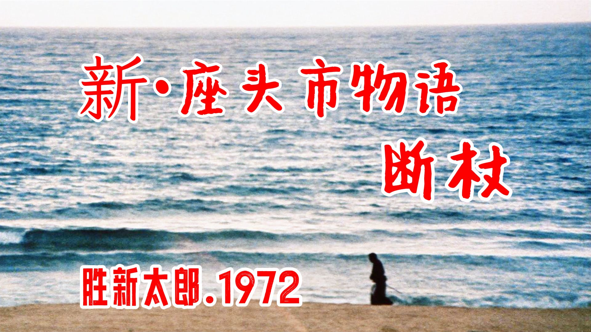 No.24丨胜新太郎丨新座头市物语：断杖(新座頭市物語・折れた杖).1972.(胜新太郎"座头市系列"电影第24部)