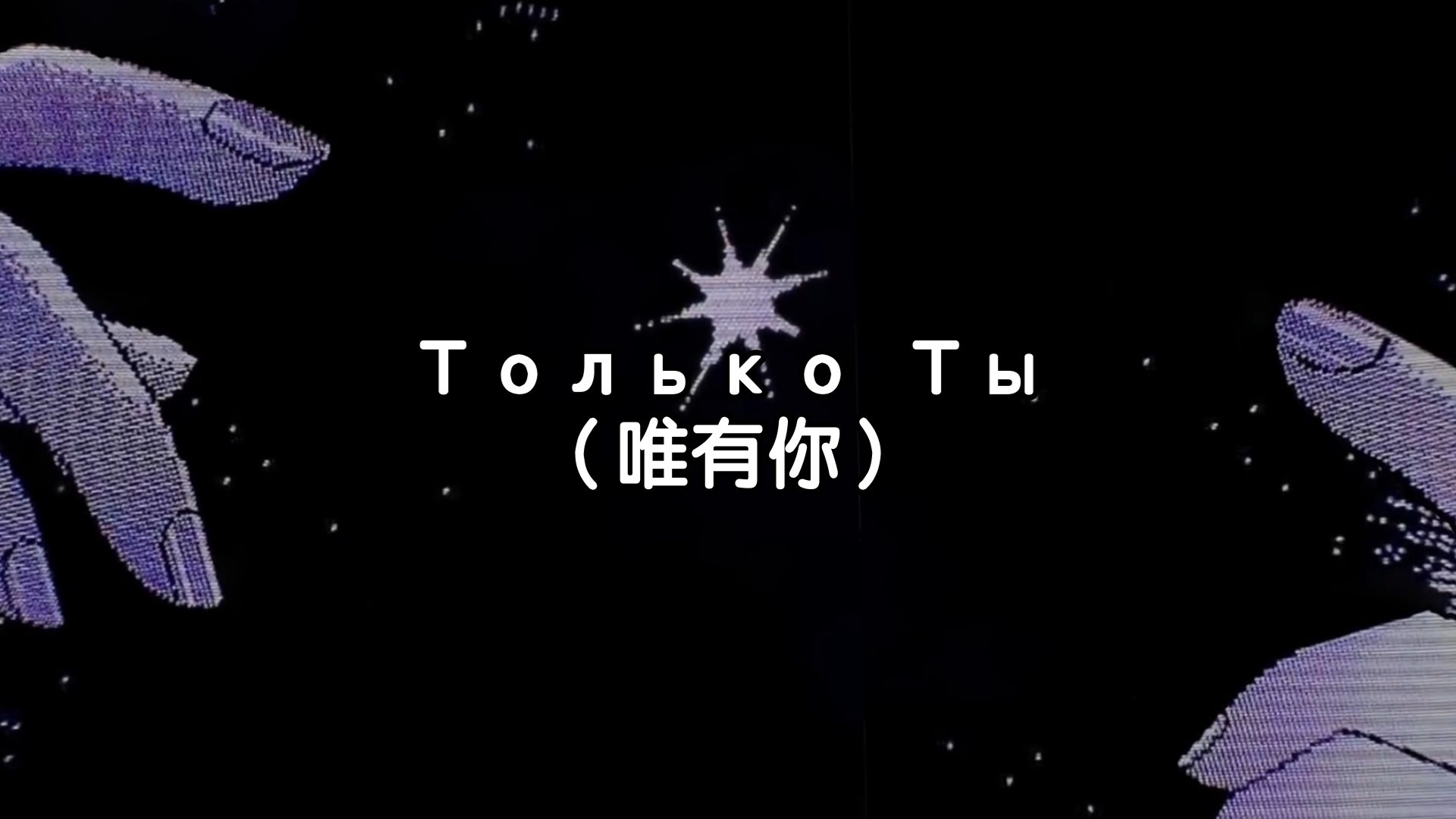 Только Ты（唯有你）  ''感情与事业，如同天平的两端''