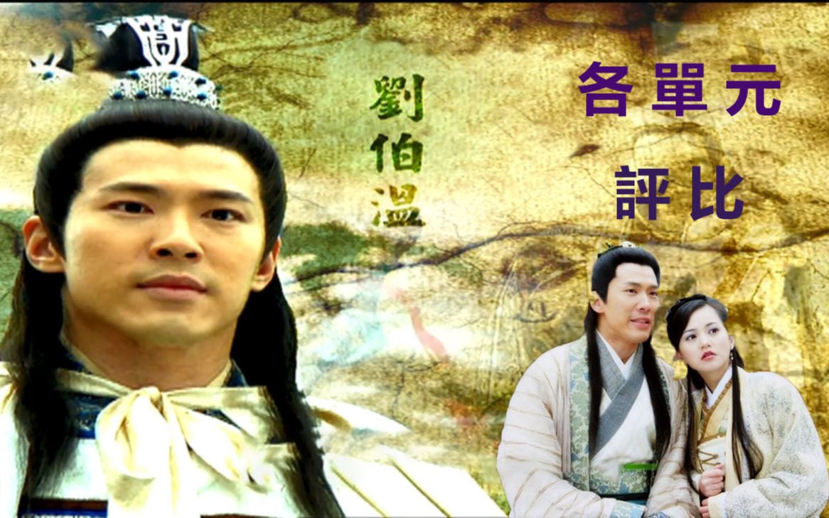 《神机妙算刘伯温》经典致敬特辑丨全剧总概述与各单元评比