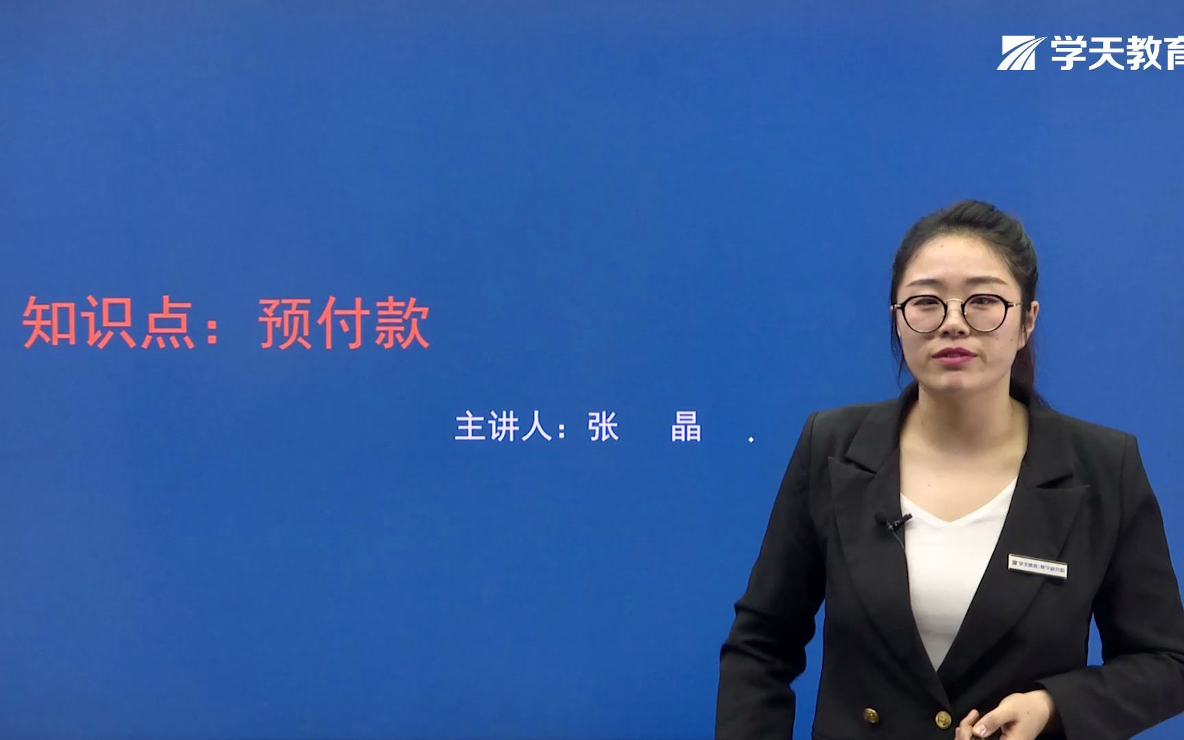 2021年二建学天教育张晶老师《水利水电工程实务》精讲班《预付款》