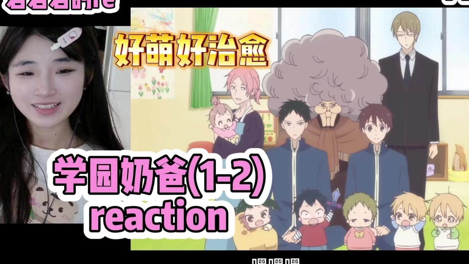 【学园奶爸reaction（1-2）】第一次看学园奶爸，我靠全员天使，虽然治愈番但看着看着又泪目了，，