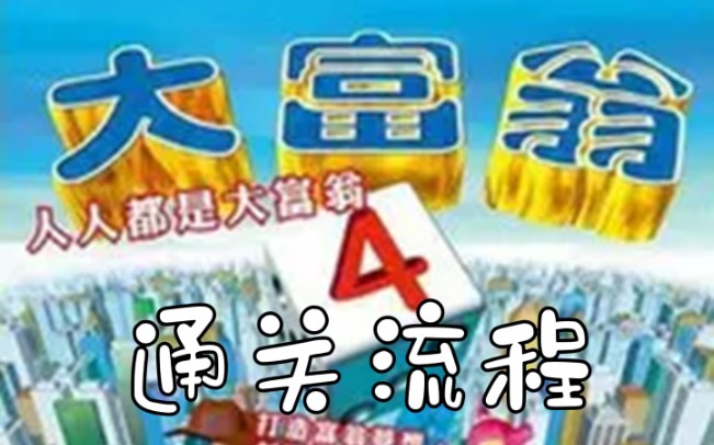 （不务正业）老墨童年怀旧经典游戏【大富翁4】之JoJo的奇妙冒险~