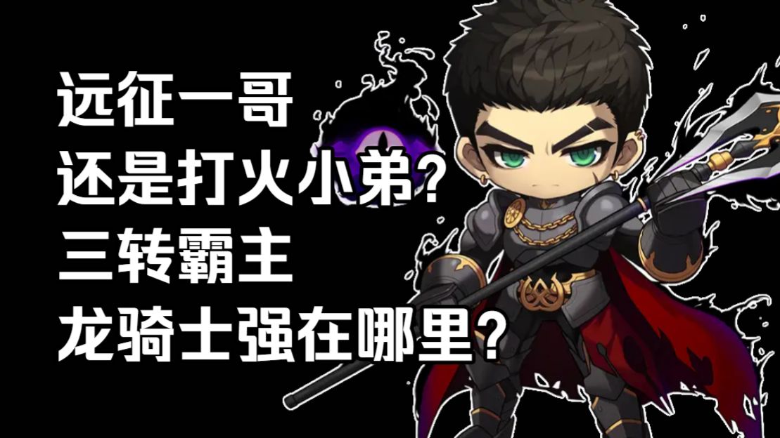 怀旧服的三转霸主——龙骑士篇