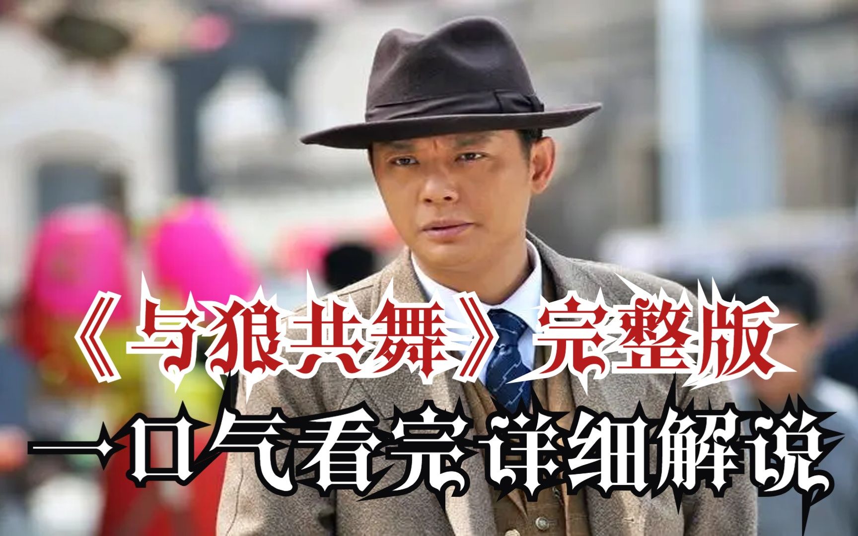 一口气看完《与狼共舞》完整版！爆肝4小时W字！全网最细致深度解说！