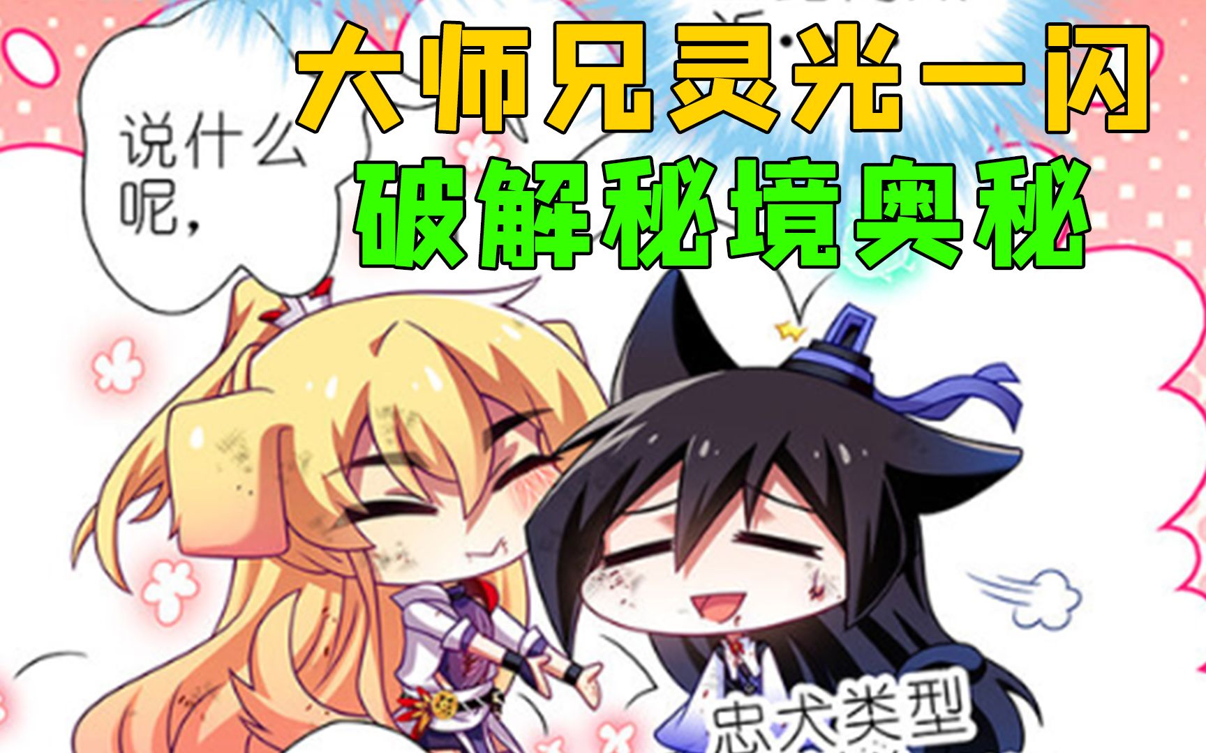 【我家大师兄脑子有坑】大师兄灵光一闪，破解秘境危机