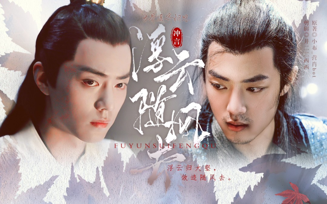 【肖战水仙】冲言《浮云随风去》第一集——“你到底是什么人，怎么会在这里”