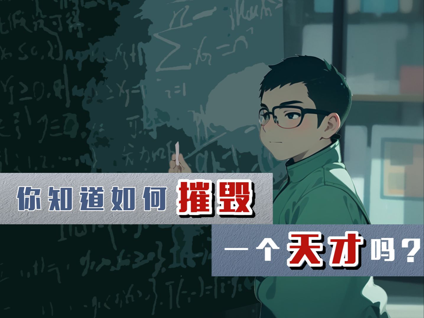 你知道如何摧毁一个天才吗？
