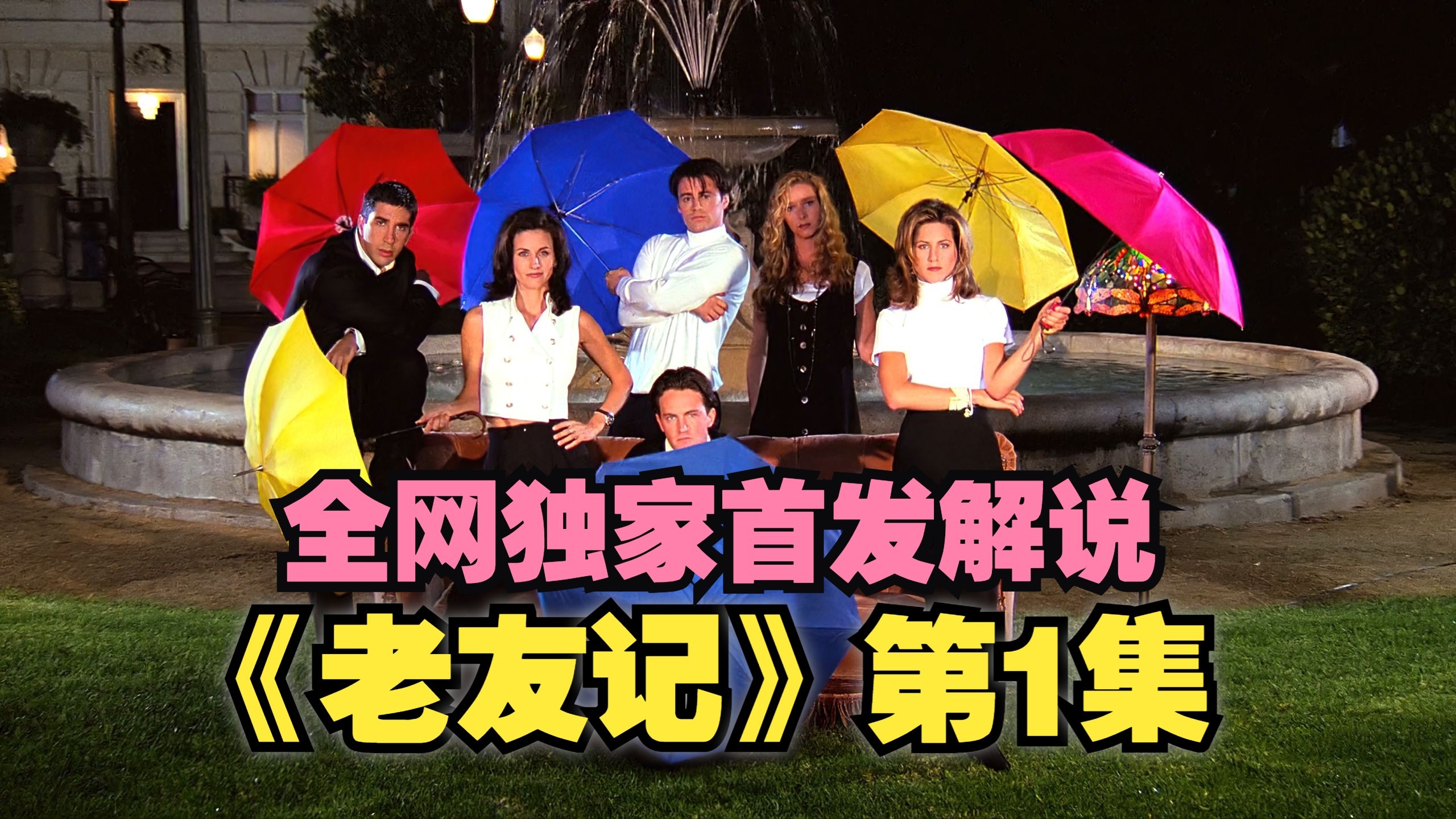 全网独家首发解说《老友记》第一集