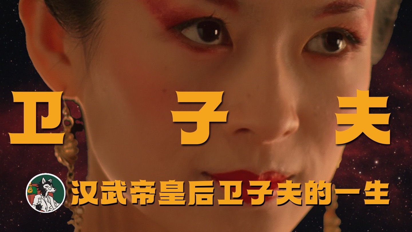 汉武帝皇后卫子夫的一生