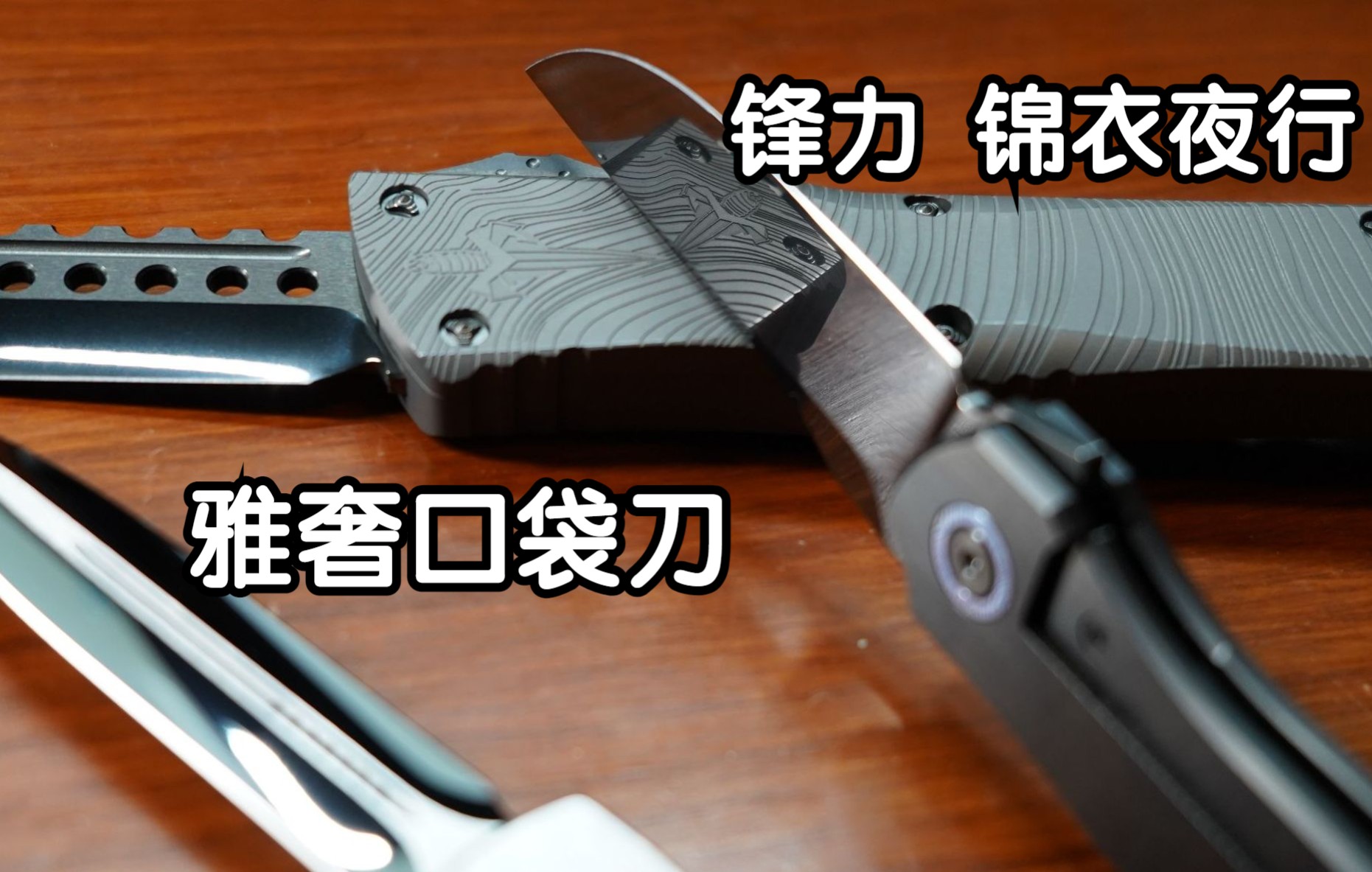 【N分钟刀评】锋力 锦衣夜行 dlc镜面刃 国产高质量口袋刀