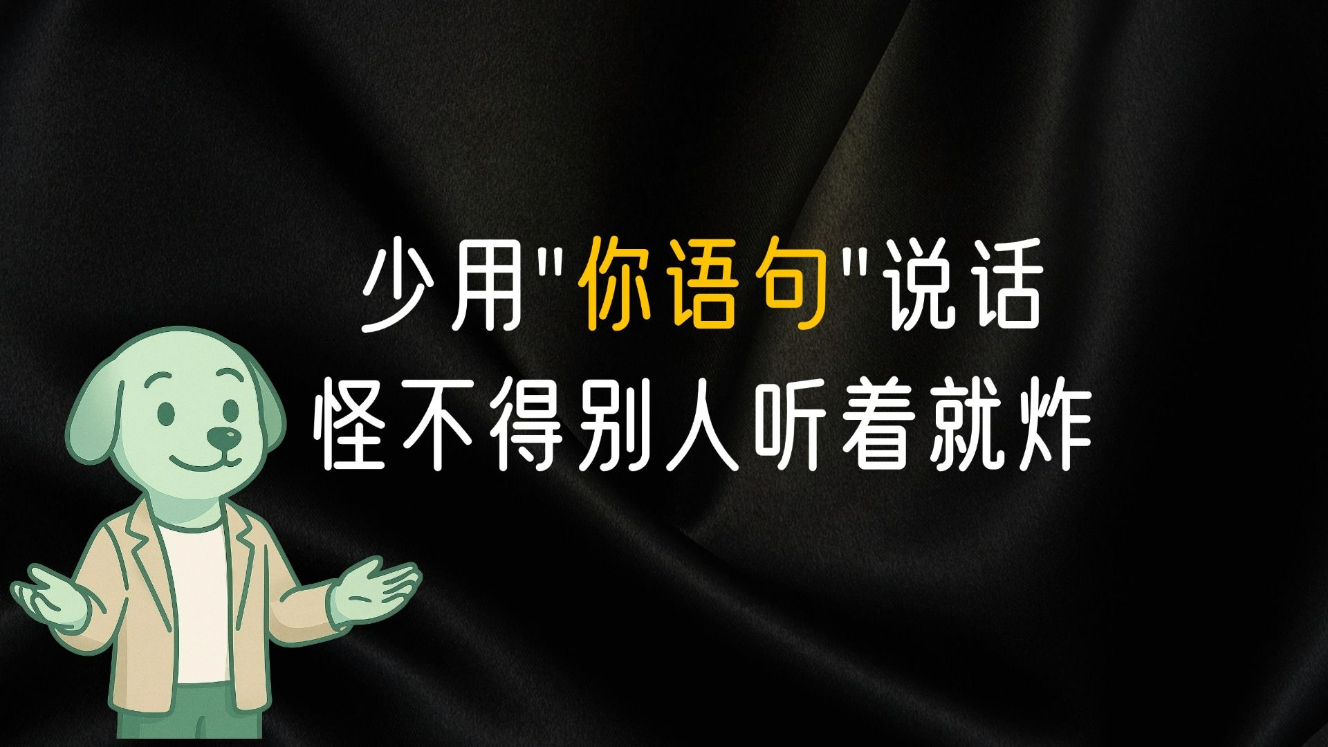 说话方式一改，关系立马不一样！