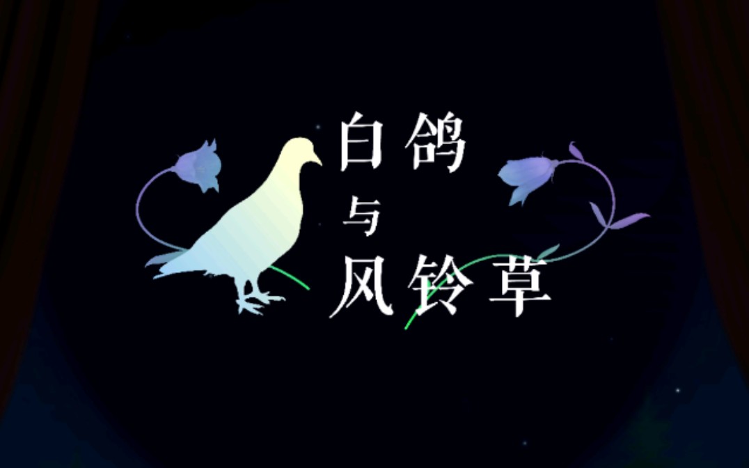 【洛少爷原创曲】白鸽与风铃草