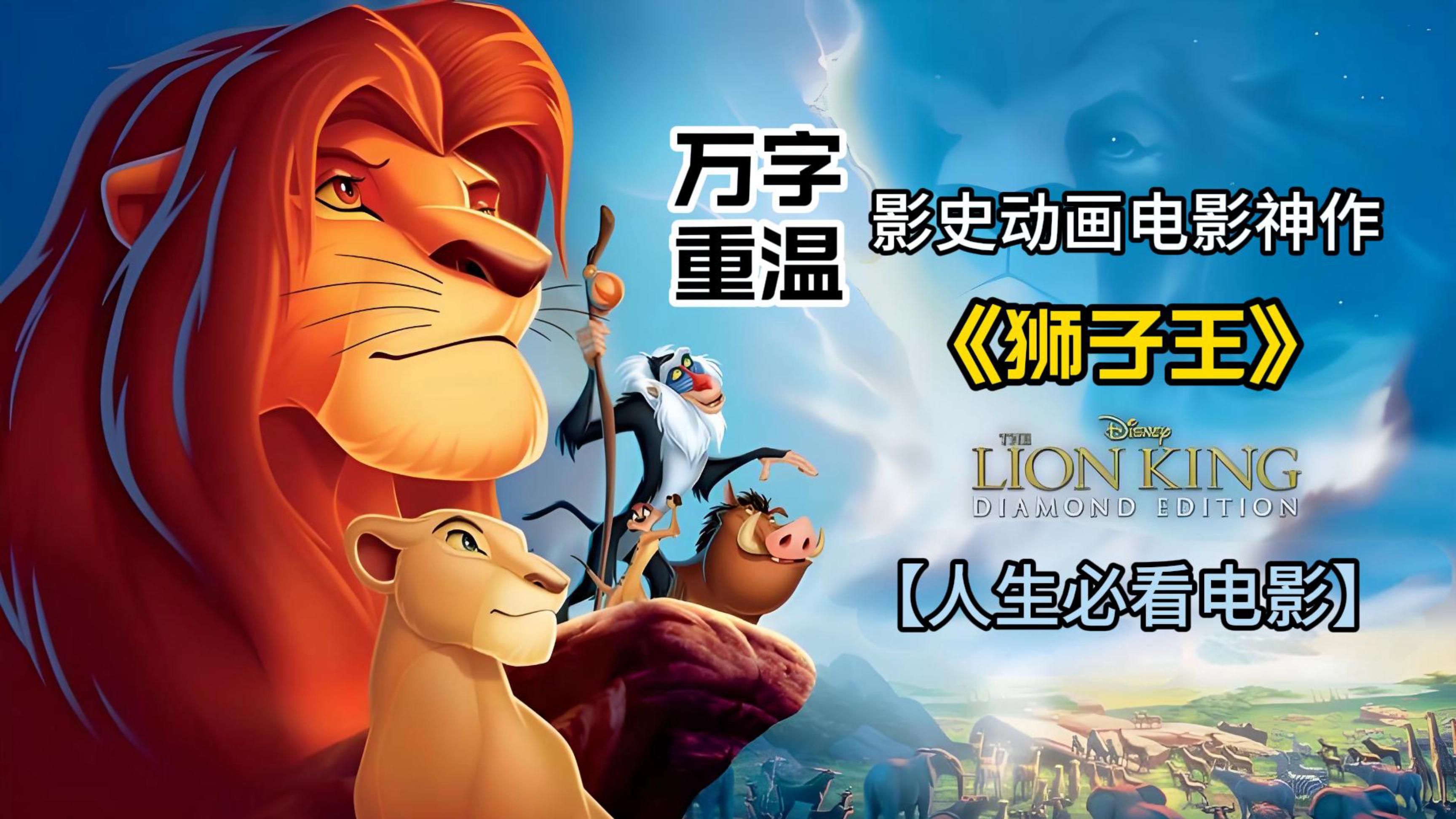 【万字重温】人生必看动画电影《狮子王》你还记得里面的经典台词吗？