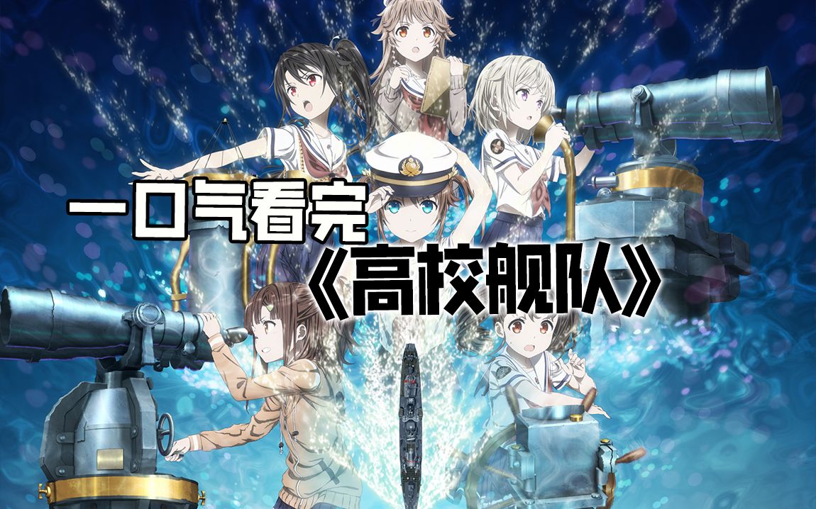 一口气看完《高校舰队》生于大海，守护大海，去往大海——那就是“蓝色人鱼”！
