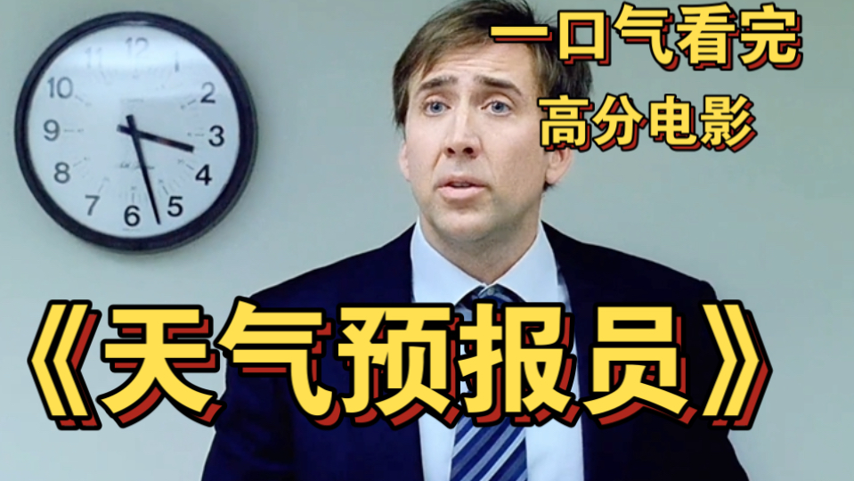 一口气看完高分电影《天气预报员》天气或许可以预测，人生却是充满了未知