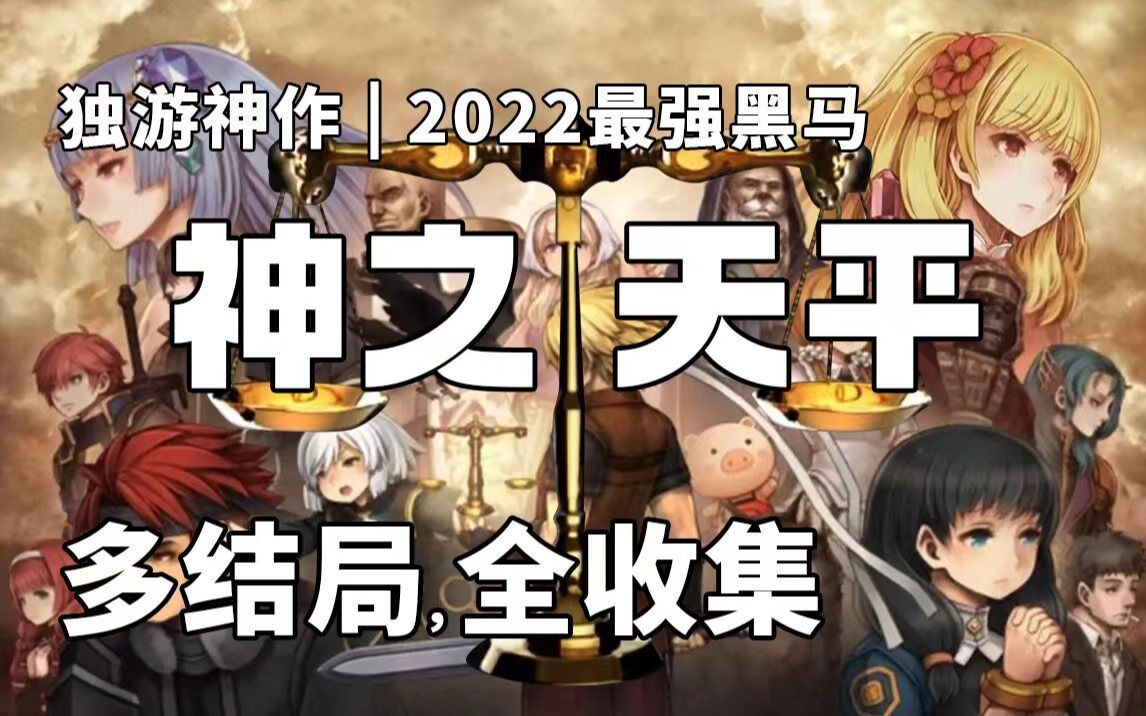 【声声】神之天平 | 全收集 | 完美多结局 | 年度黑马 | 独游神作 | 完结实况合集