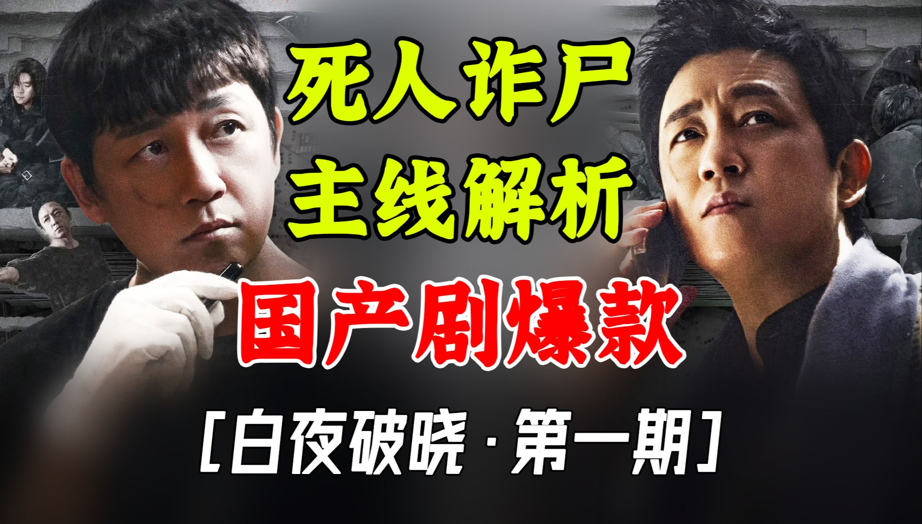 白夜追凶续作，主线接得怎么样【白夜破晓：第1期】