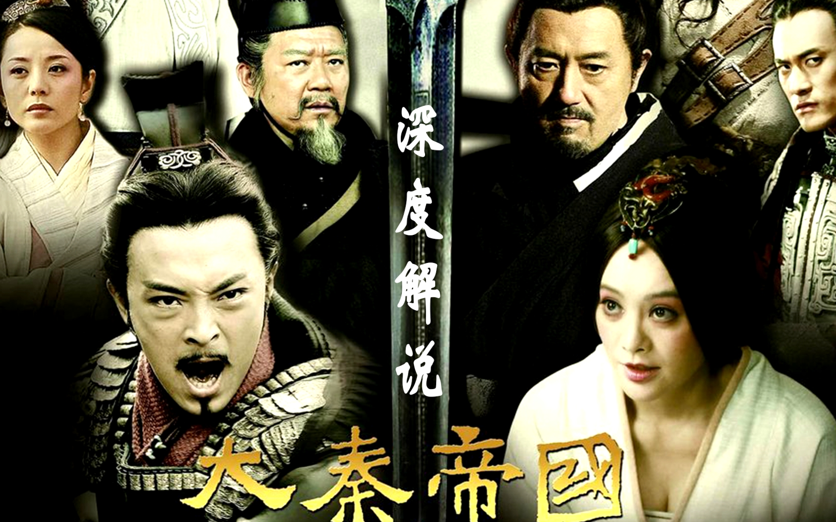 《大秦帝国之纵横》精讲合集