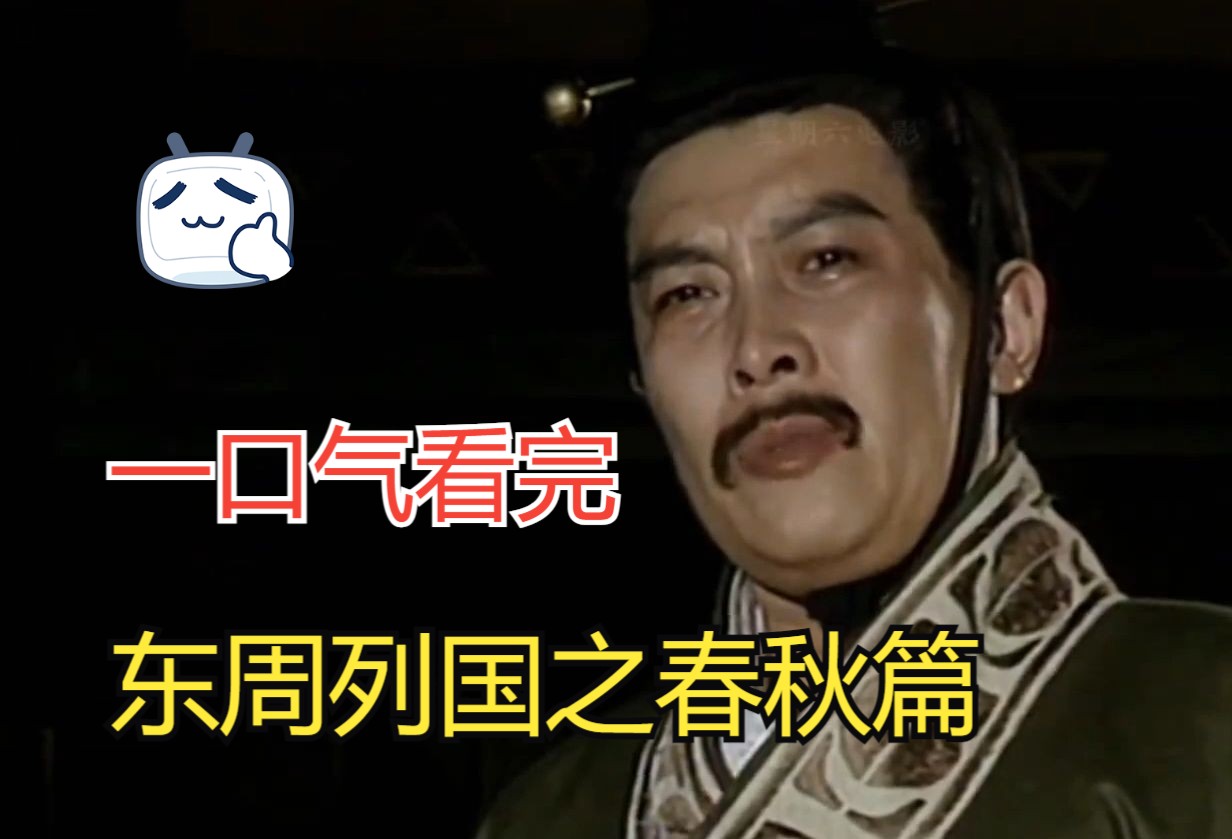 一口气看完《东周列国之春秋篇》全集，高口碑大制作,多年来从未被超越的老牌神剧