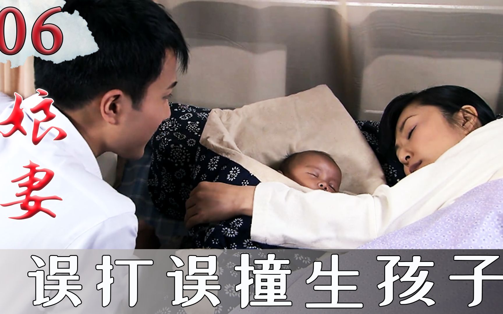 秋菊和小丈夫终于修成正果，生下第一个孩子，两人深情对视！