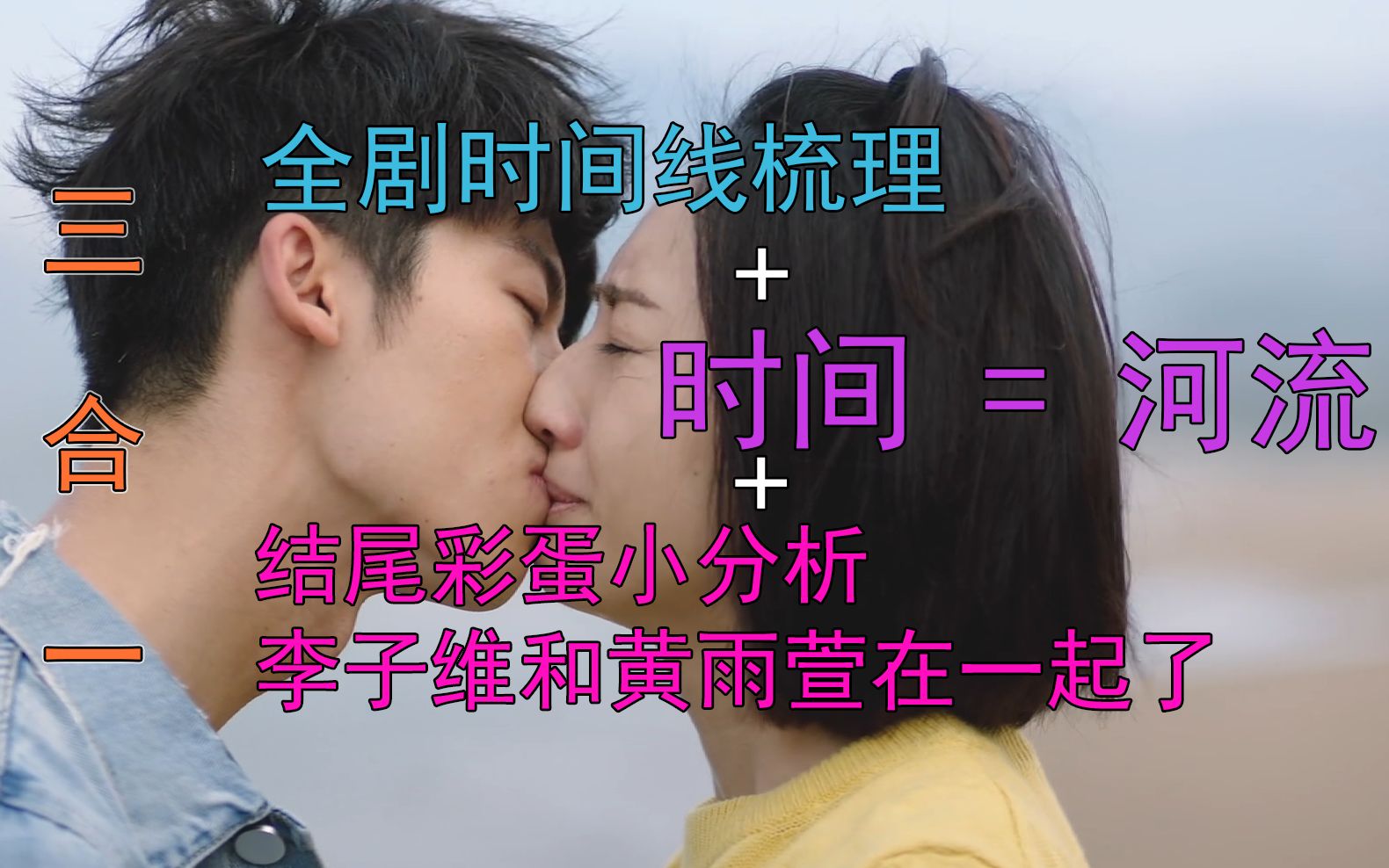 【想见你】想见你的时间线是怎么构成的+全剧时间线的梳理+结尾彩蛋解析=一键三连