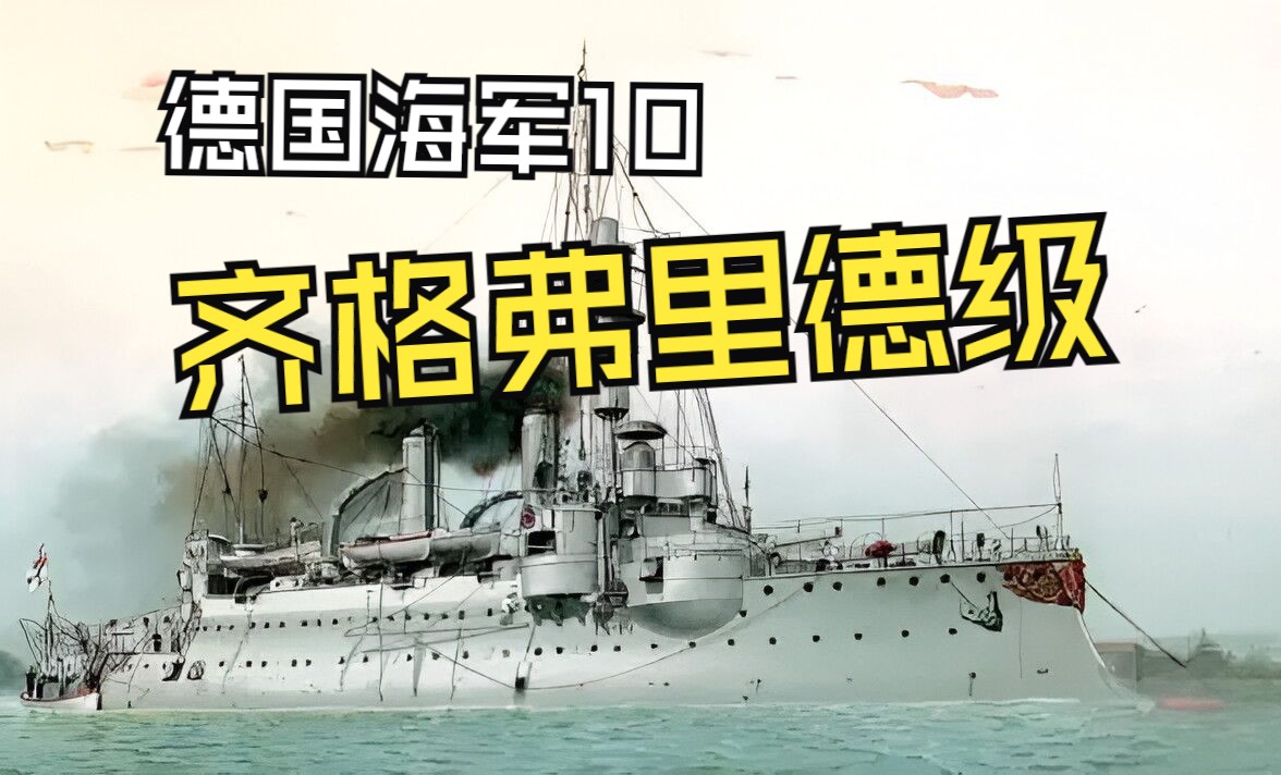 德国海军10 担负神话之名的战舰 齐格弗里德级岸防装甲舰