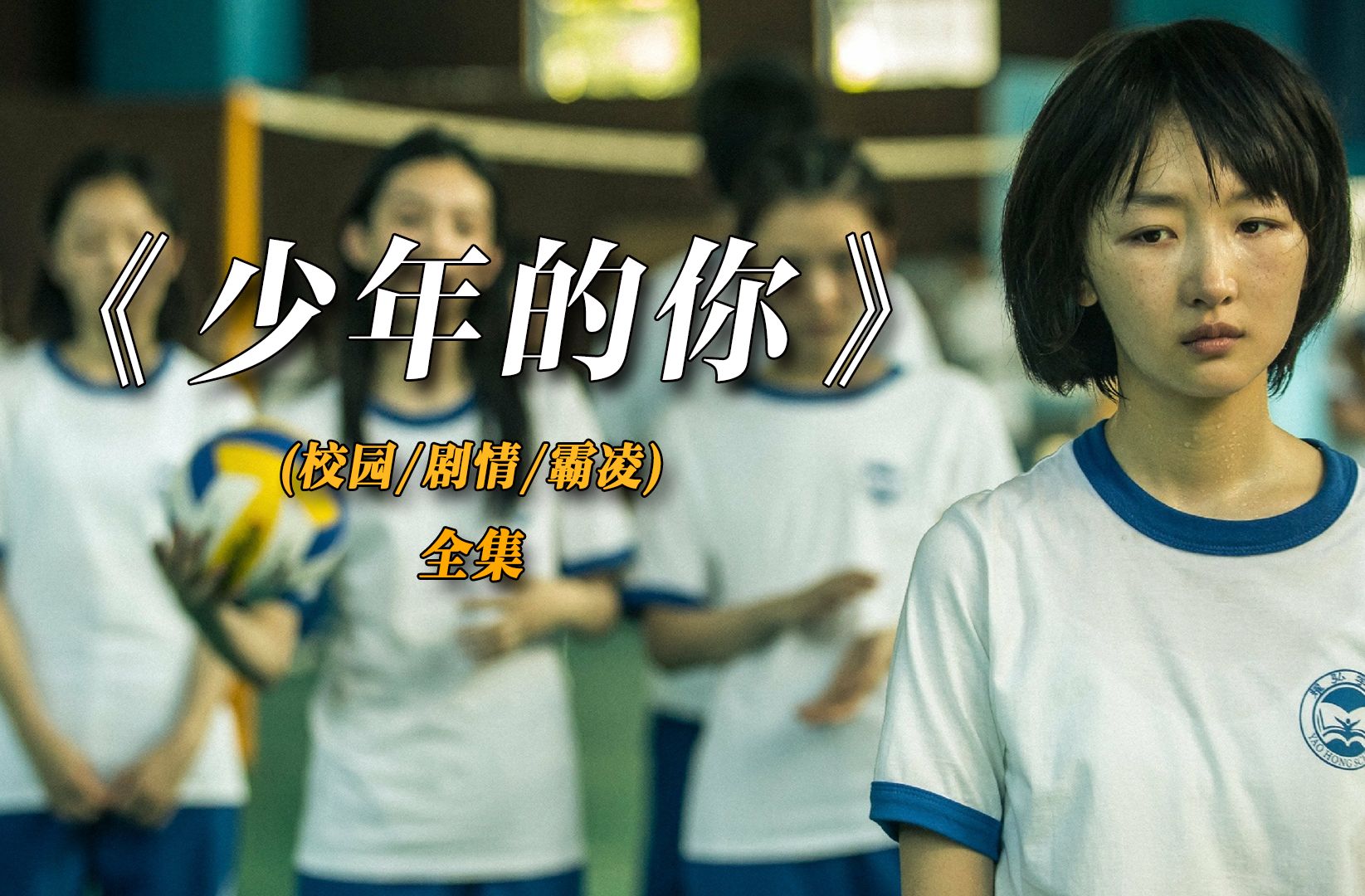 一口气看完《少年的你》 同班同学的意外坠楼，牵扯出一连串不为人知的故事