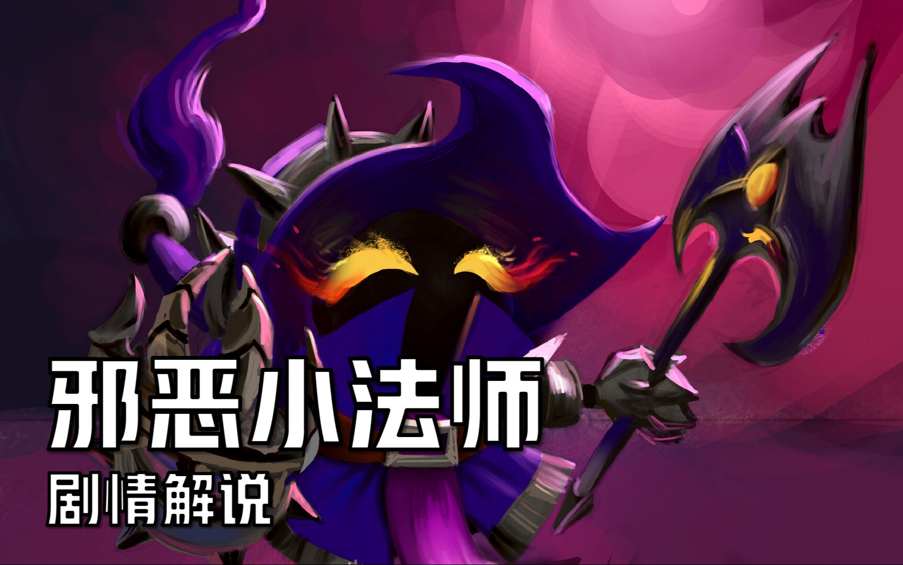 【英雄联盟剧情解说】邪恶小法师到底有多邪恶？