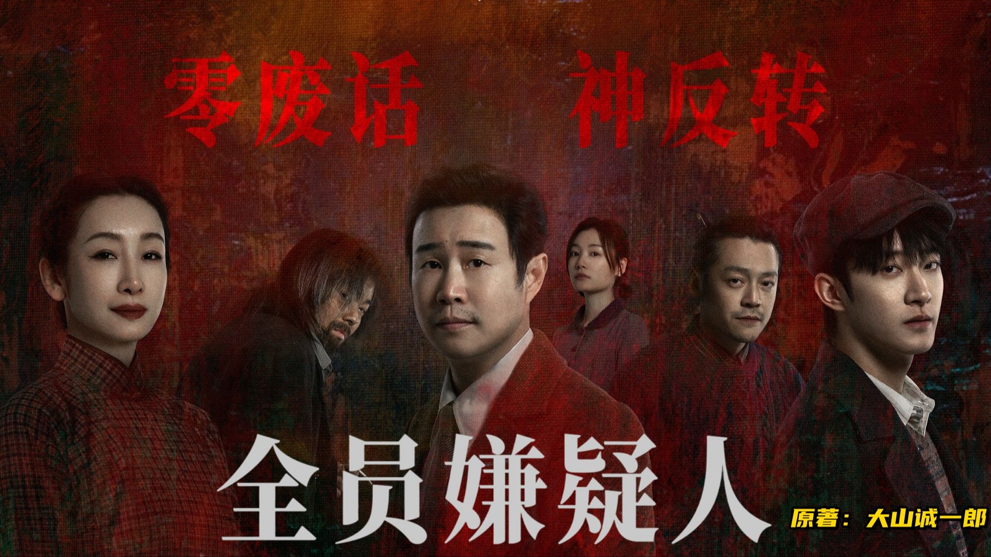 零废话，神反转！速读《全员嫌疑人》之殷红十字