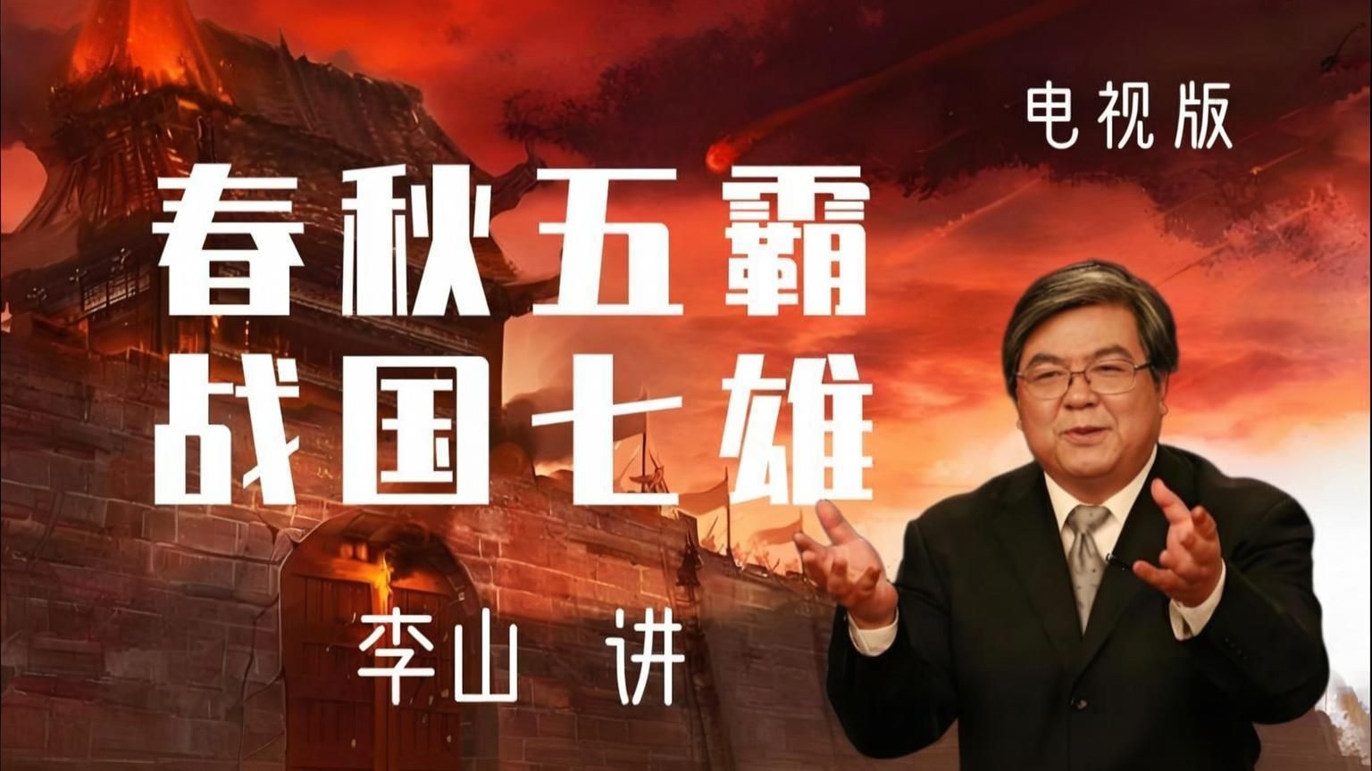 春秋五霸+战国七雄【李山 讲】