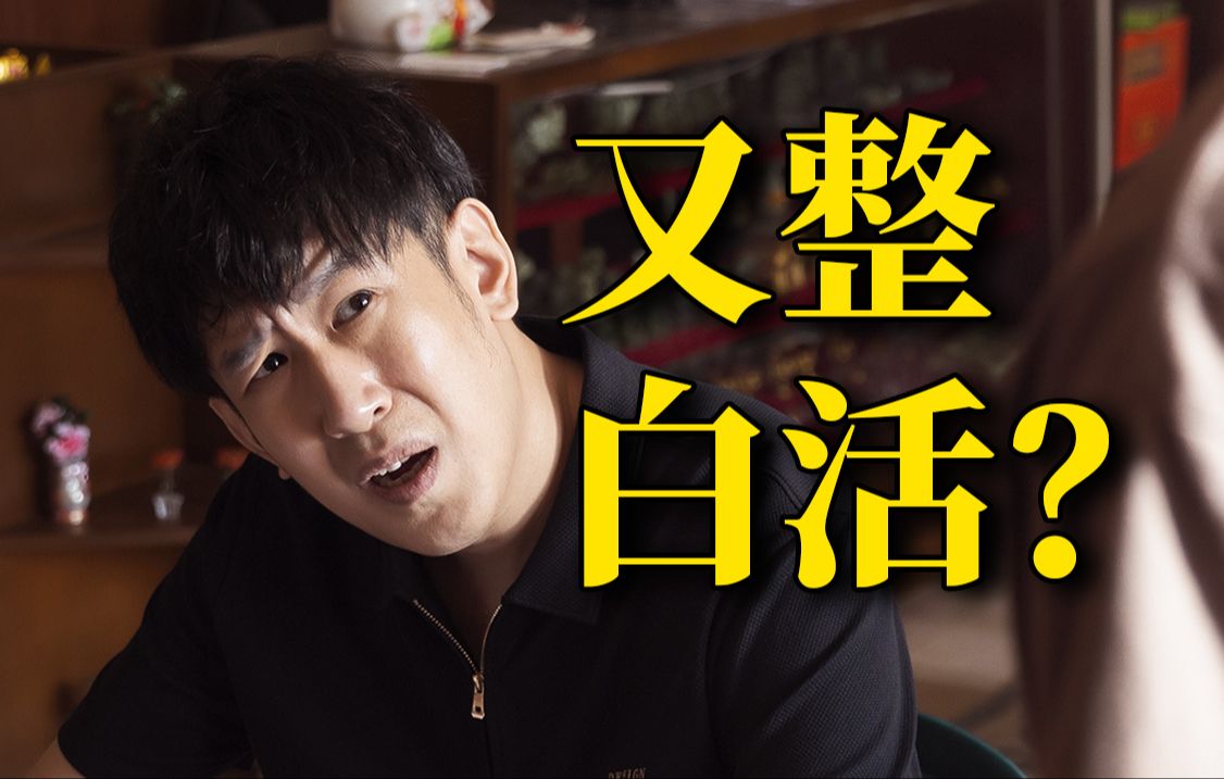 在白事这一块，这部网大把气质狠狠拿捏了！《东北告别天团2》