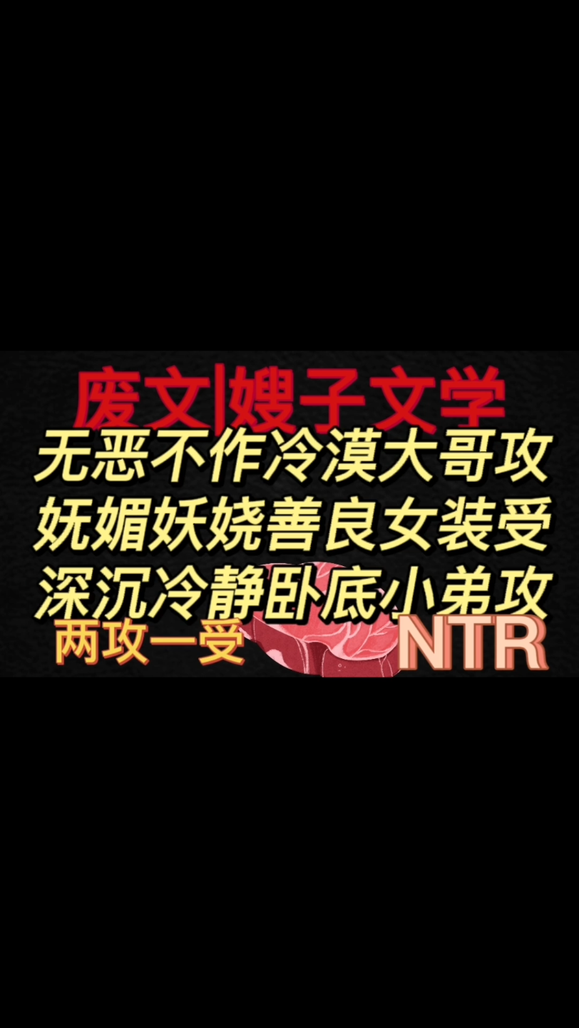 【两攻一受】有r有剧情！奔着嫂子文学去看， 结果爱上满头绿光的大哥是一种什么体验？反派的爱情真的好伤，呜呜呜