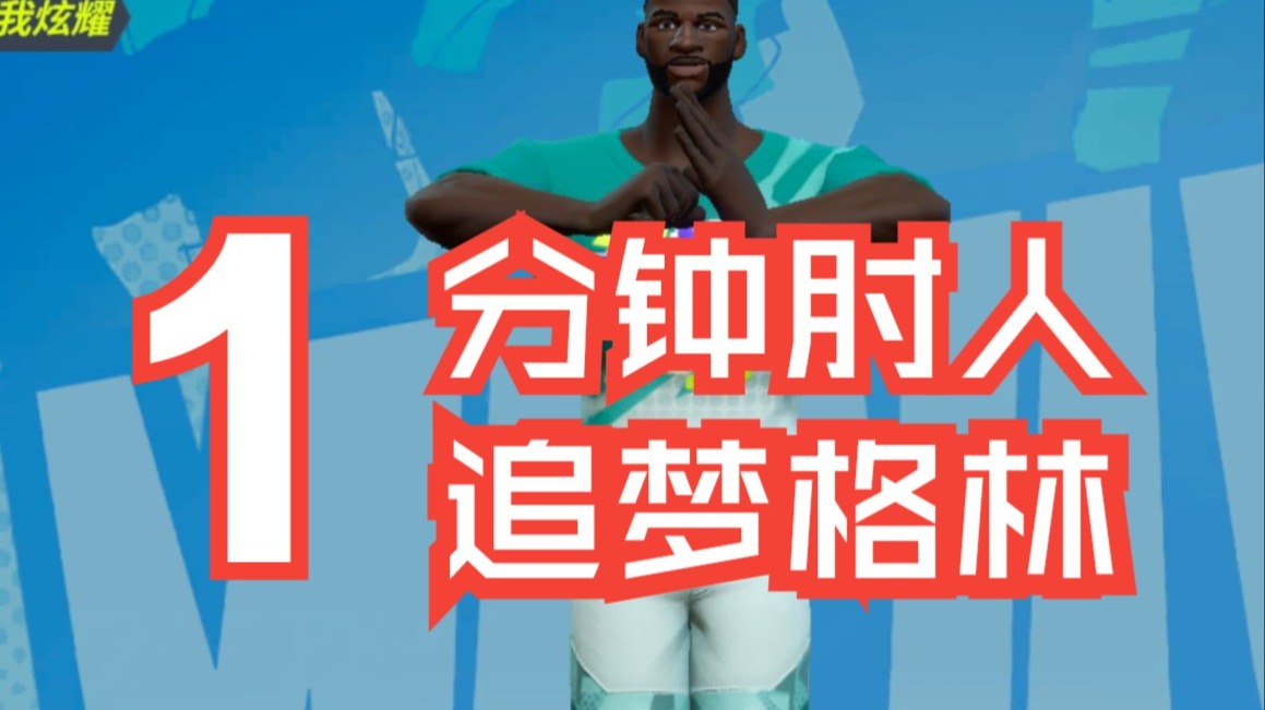 追梦格林：肘人派对启动！（附技能天赋）