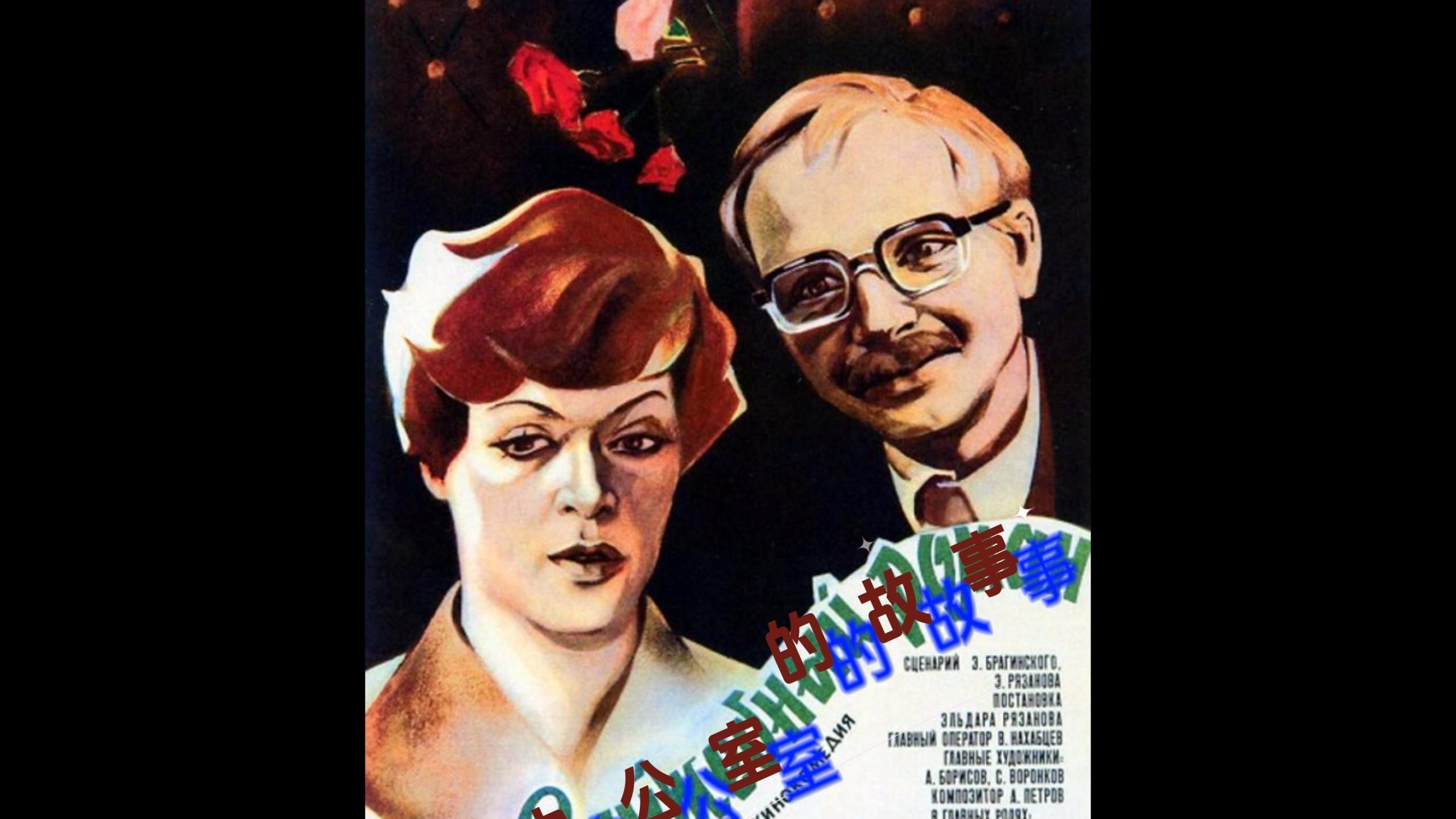 办公室的故事 Служебный Роман (1977)