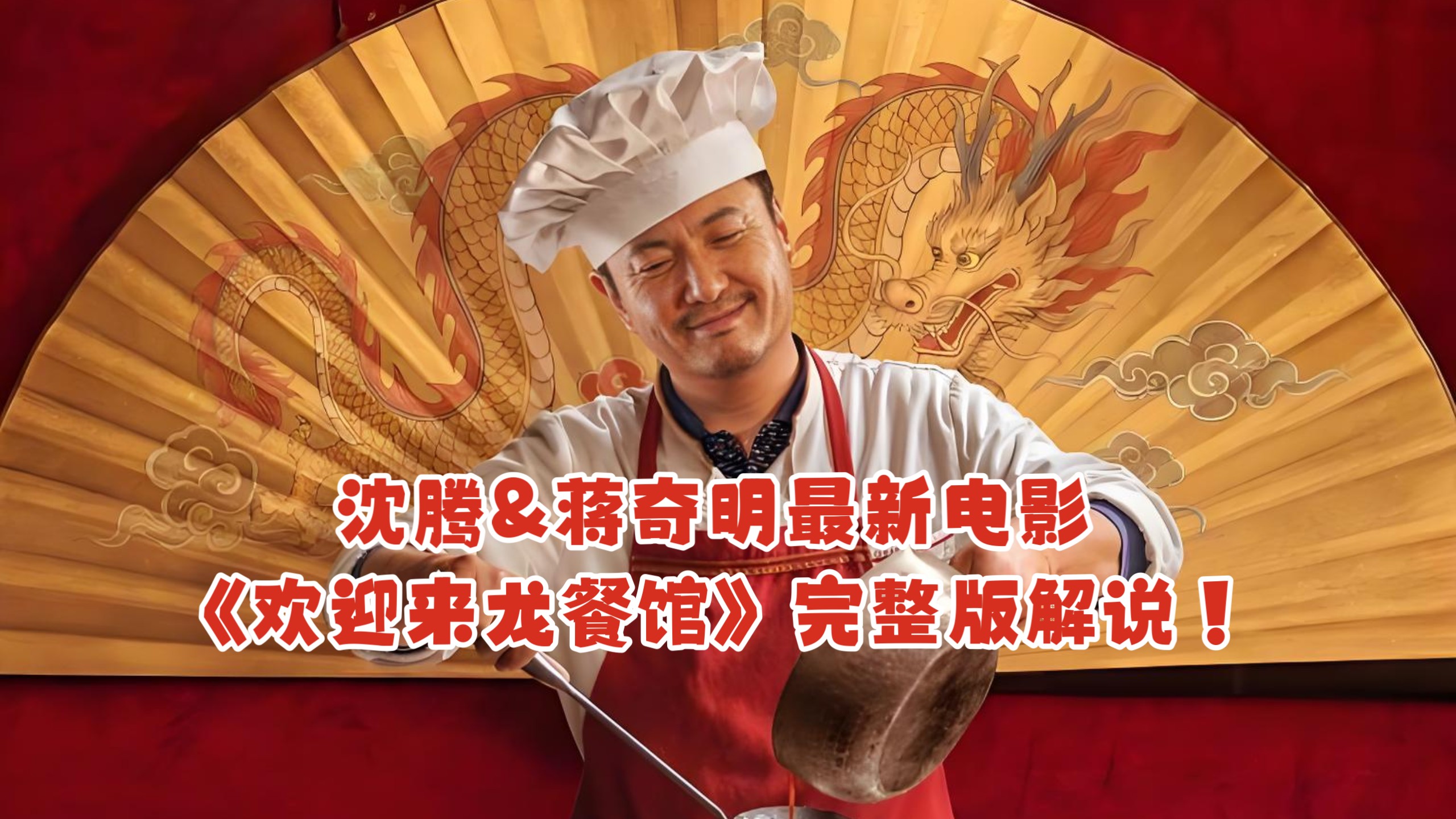 【一口气看完】沈腾&amp;蒋奇明最新电影《欢迎来龙餐馆》完整版解说！