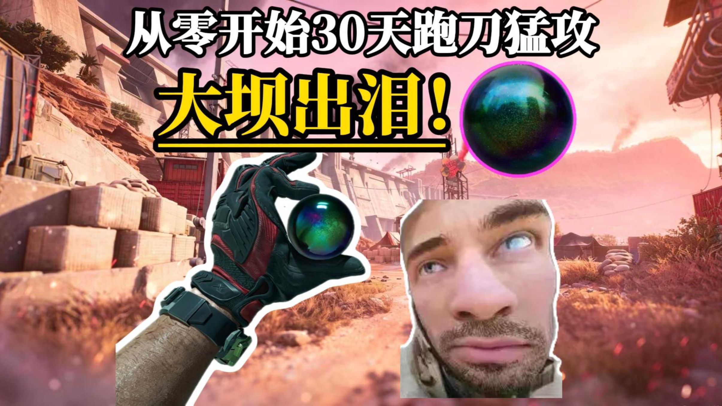 【三角洲】大坝出泪！从零开始三角洲跑刀猛攻30天第二期