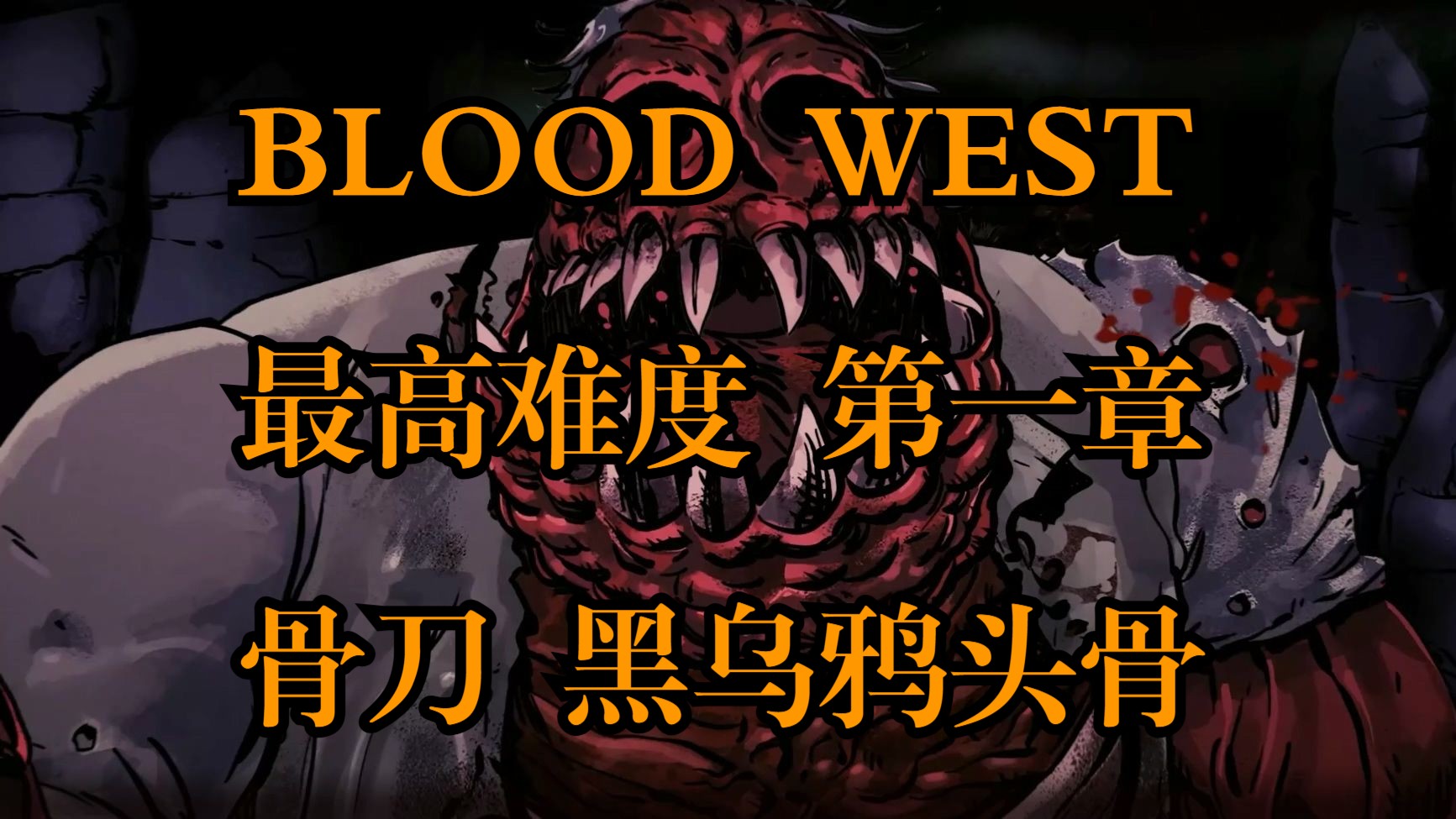 BLOOD WEST 最高难度通关攻略 第一章-1